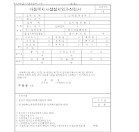 아동복지시설설치인가신청서 아동복지시설설치인가신청서